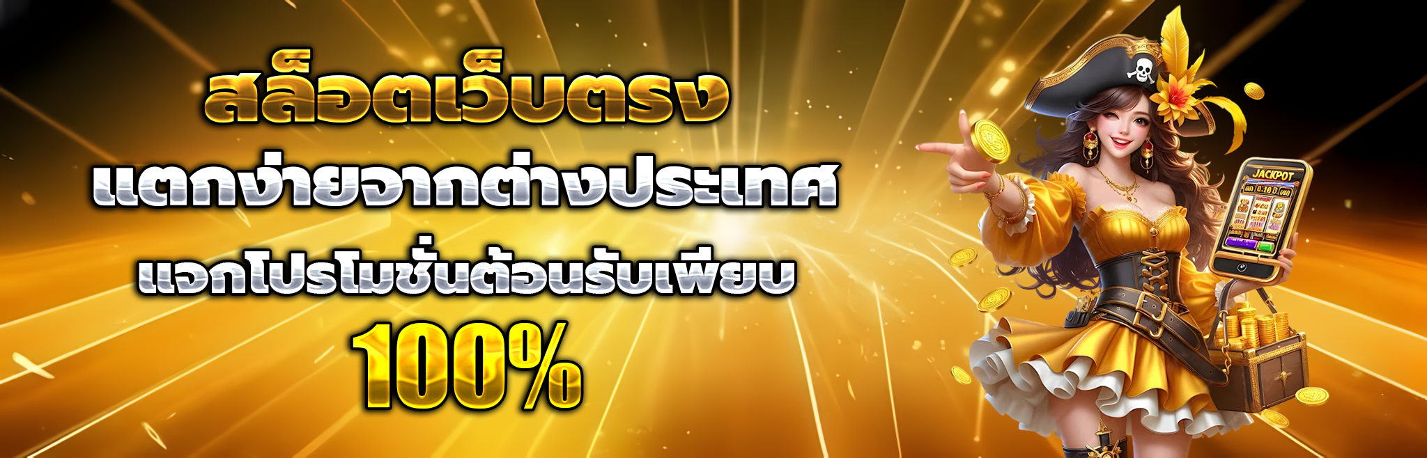 เว็บ สล็อต แท้