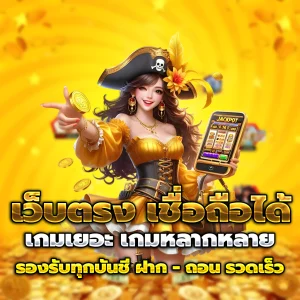 สล็อตเว็บตรงอันดับ1